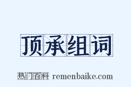 顶承组词是什么意思的图片